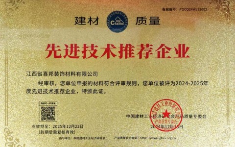 东阳喜邦地坪公司荣获《建材质量-先进技术推荐企业》称号