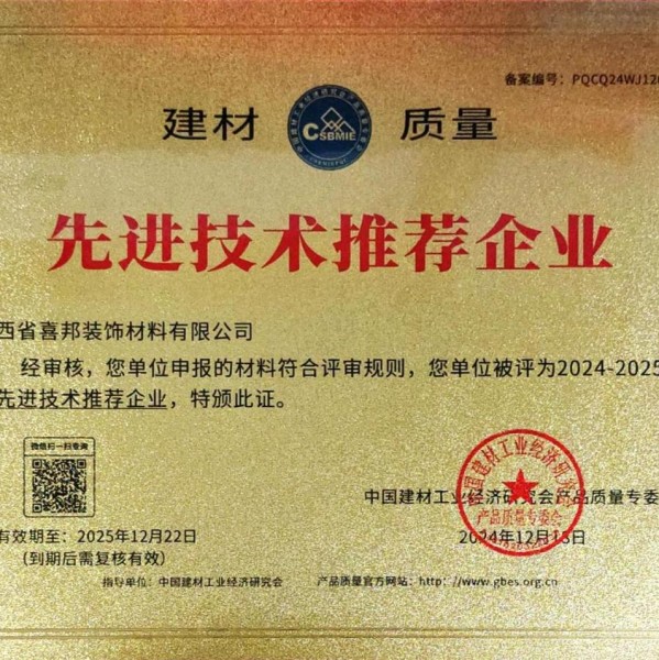 东阳喜邦地坪公司荣获《建材质量-先进技术推荐企业》称号